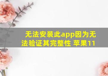 无法安装此app因为无法验证其完整性 苹果11